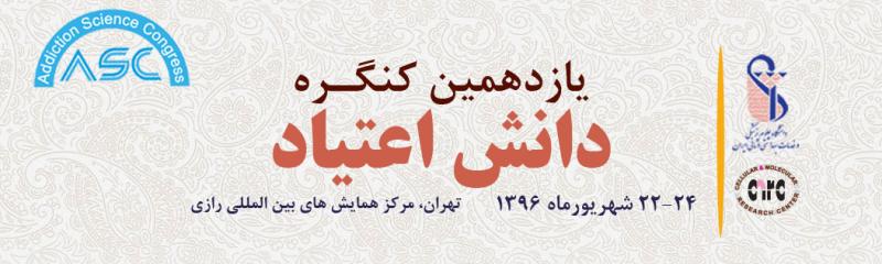 یازدهمین کنگره بین المللی دانش اعتیاد 