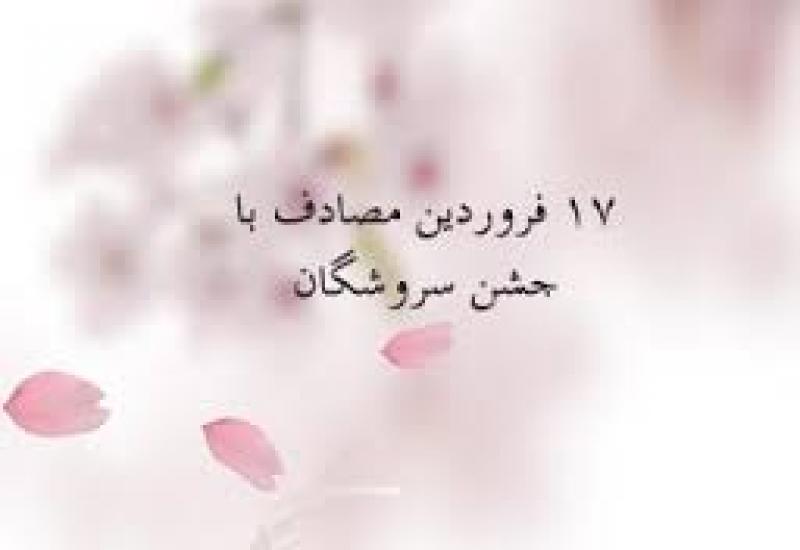 سروش روز،جشن سروشگان (سال 96)