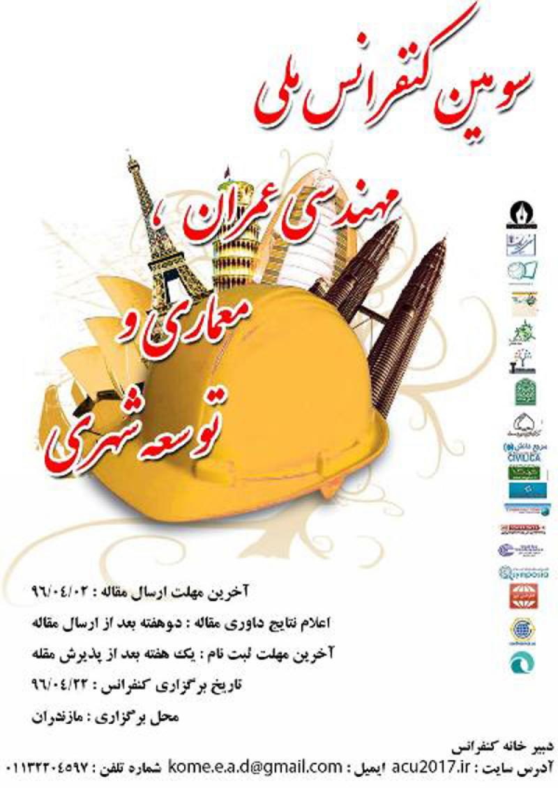 سومین کنفرانس ملی مهندسی عمران، معماری و توسعه شهری