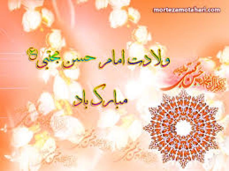 ولادت امام حسن مجتبی علیه السلام [ ١٥ رمضان ]96