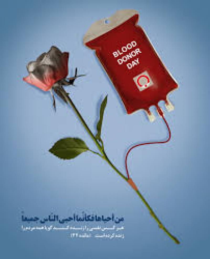 روز جهانی اهدای خون 96