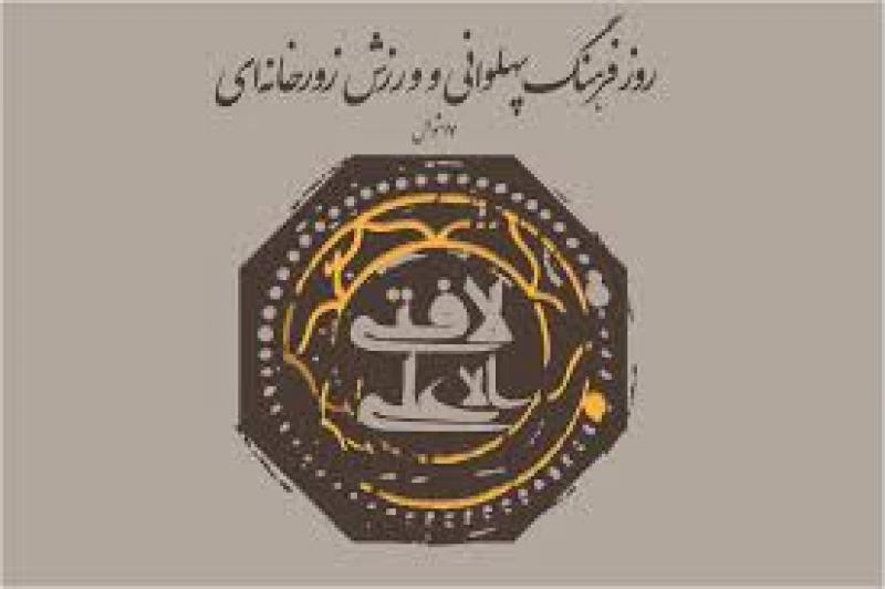 روز فرهنگ پهلواني و ورزش زورخانه اي ( 17 شوال ) 96