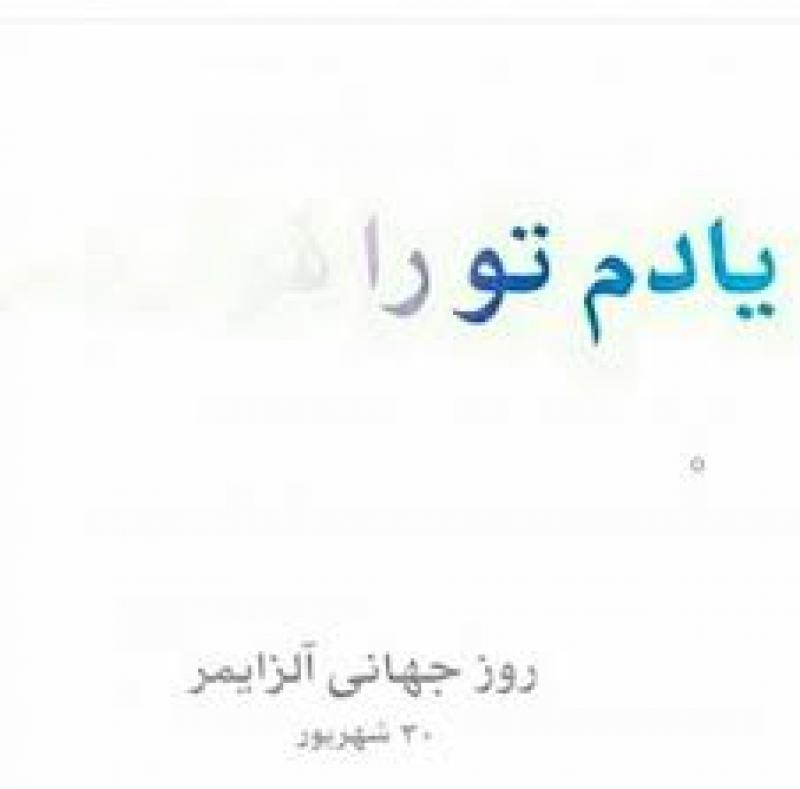 روز جهاني آلزايمر (96)