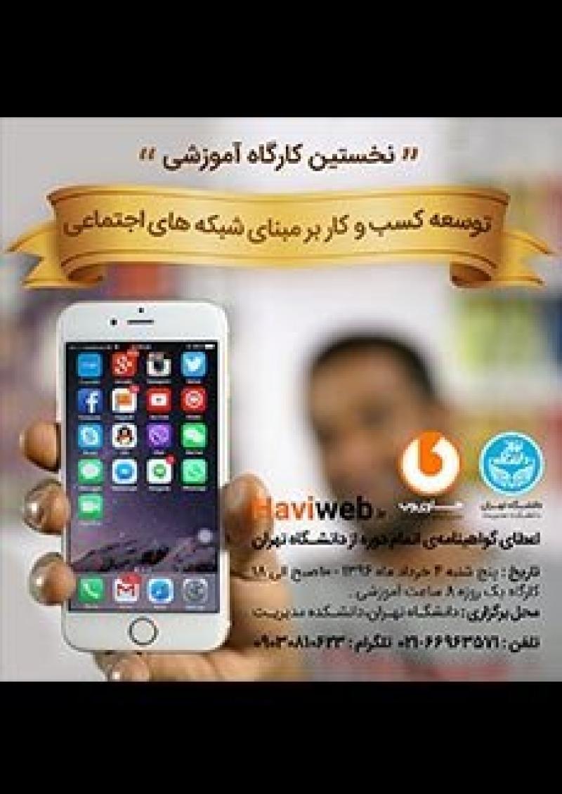 کارگاه توسعه و راه اندازی کسب و کار بر مبنای شبکه های اجتماعی