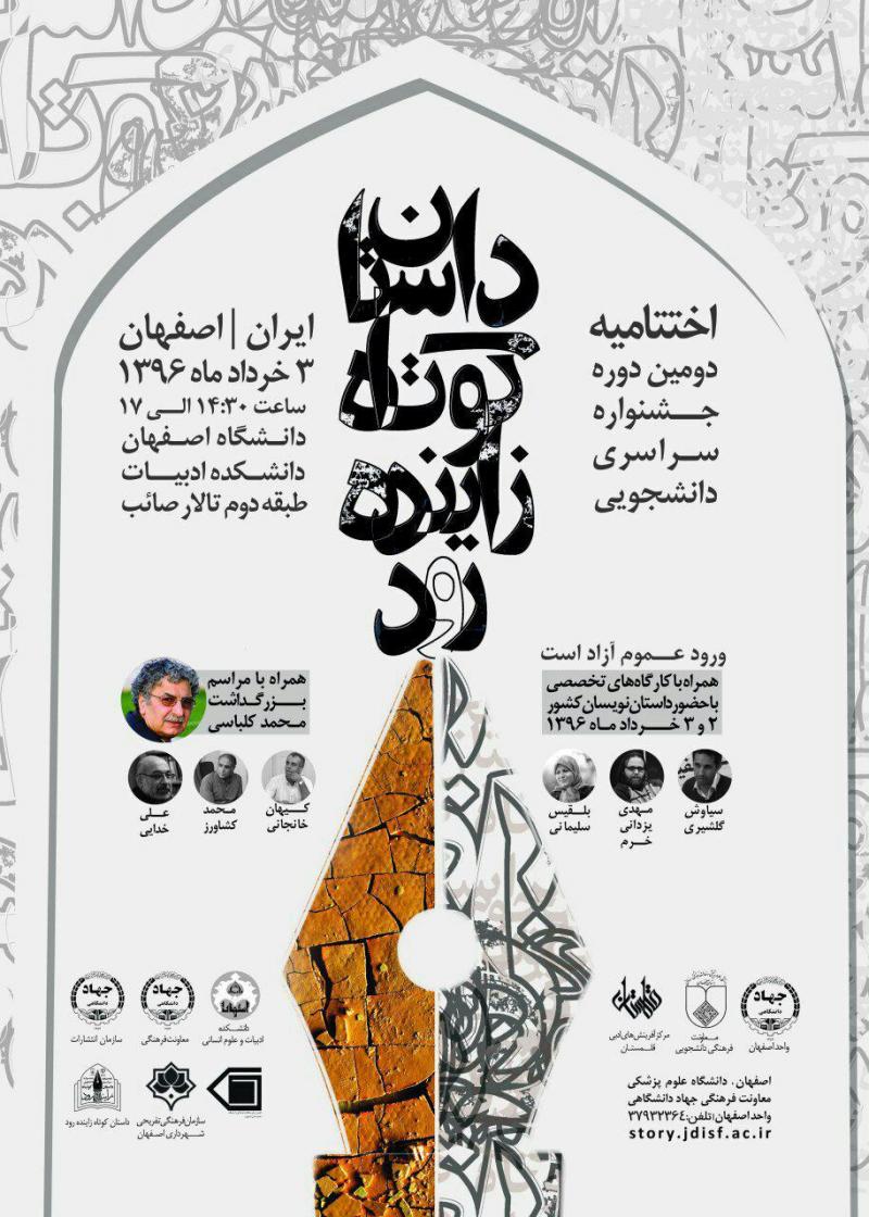 اختتامیه جشنواره سراسری دانشجویی داستان کوتاه زاینده رود