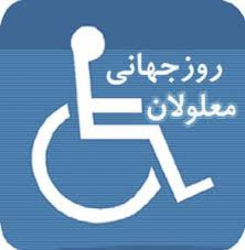 روز جهانی معلولين [ 3 December ] 96 