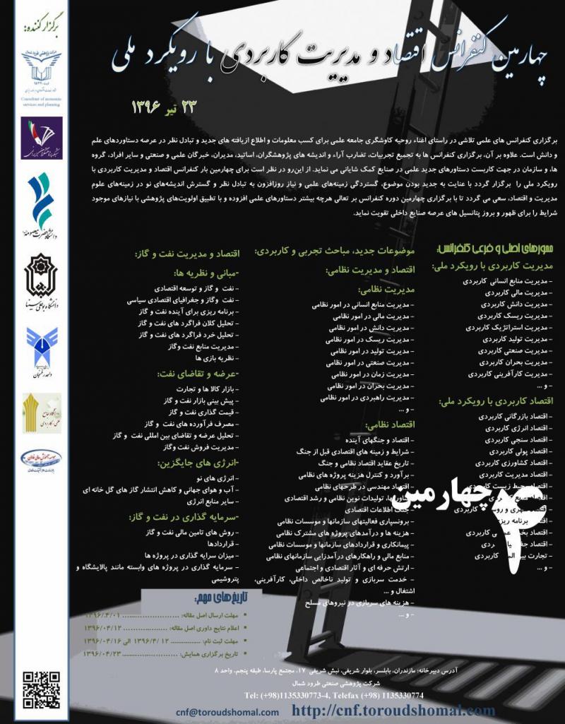 چهارمین کنفرانس اقتصاد و مدیریت کاربردی با رویکرد ملی 