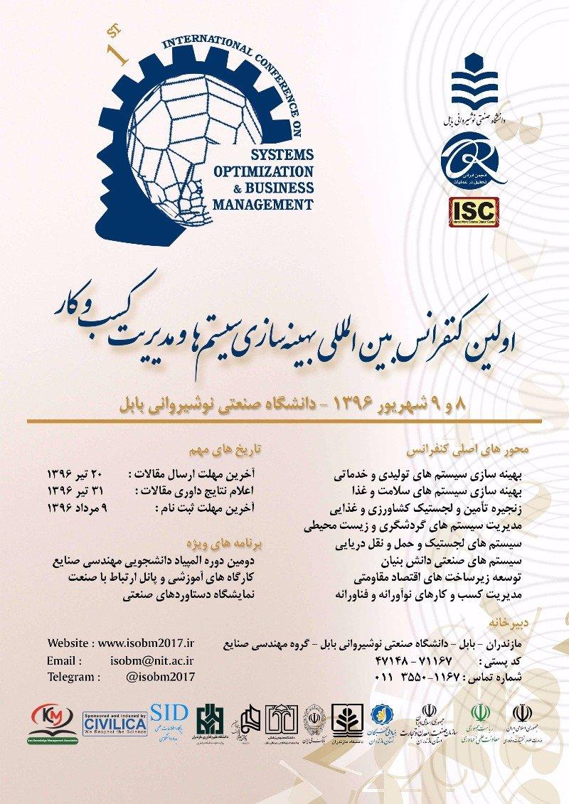 اولین کنفرانس بهینه سازی سیستم ها و مدیریت کسب و کار
