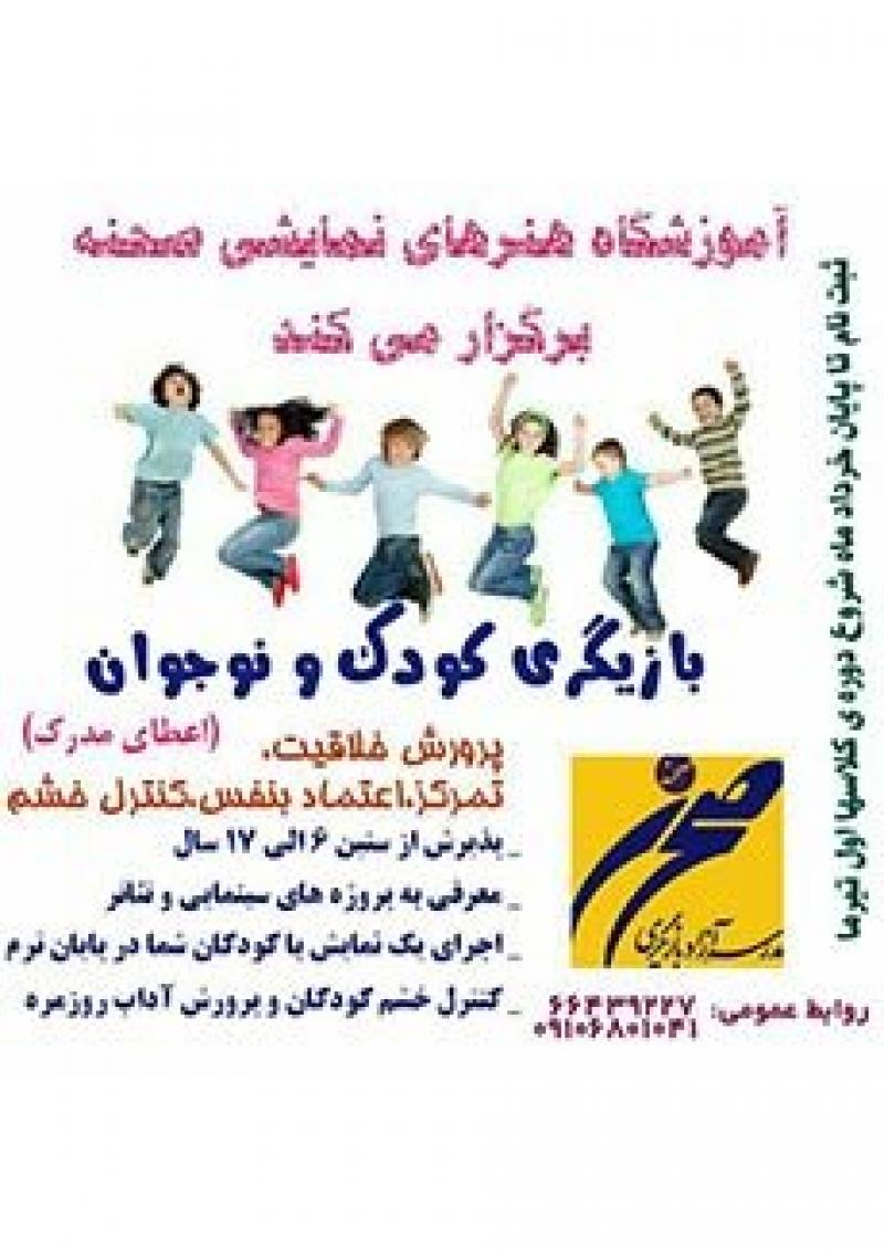 کارگاه آموزش بازیگری ویژه کودک و نوجوان