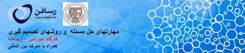 کارگاه آموزشی 10ساعته مهارتهای حل مسئله و روشهای تصمیم گیری همراه با مدرک بین المللی