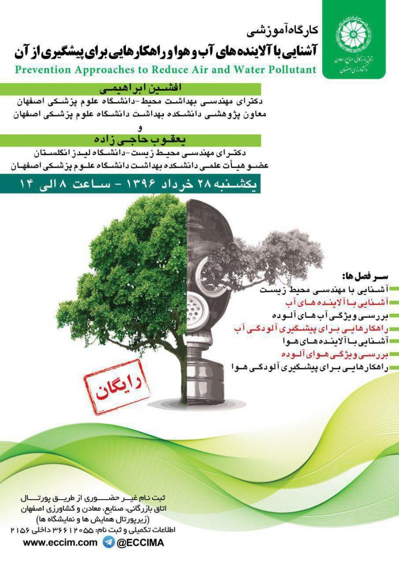 سمینار کارگاه آموزشی آشنایی با آلاینده های آب و هوا و راهکارهایی برای پیشگیری از آن