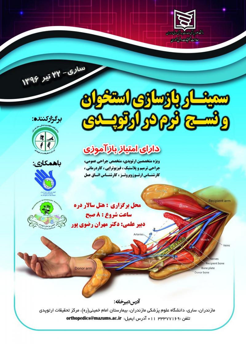 سمینار بازسازی استخوان و نسج نرم در ارتوپدی 