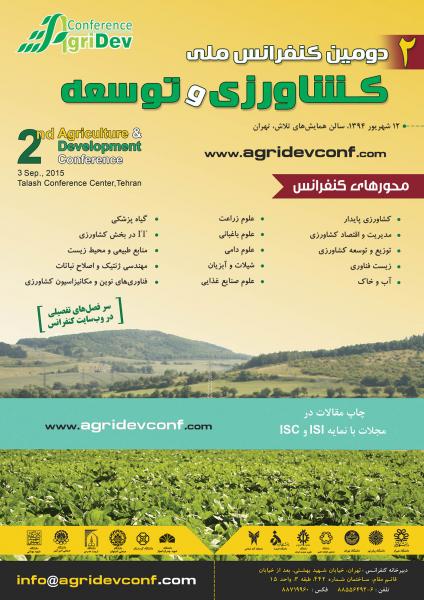 دومین کنفرانس ملی کشاورزی و توسعه