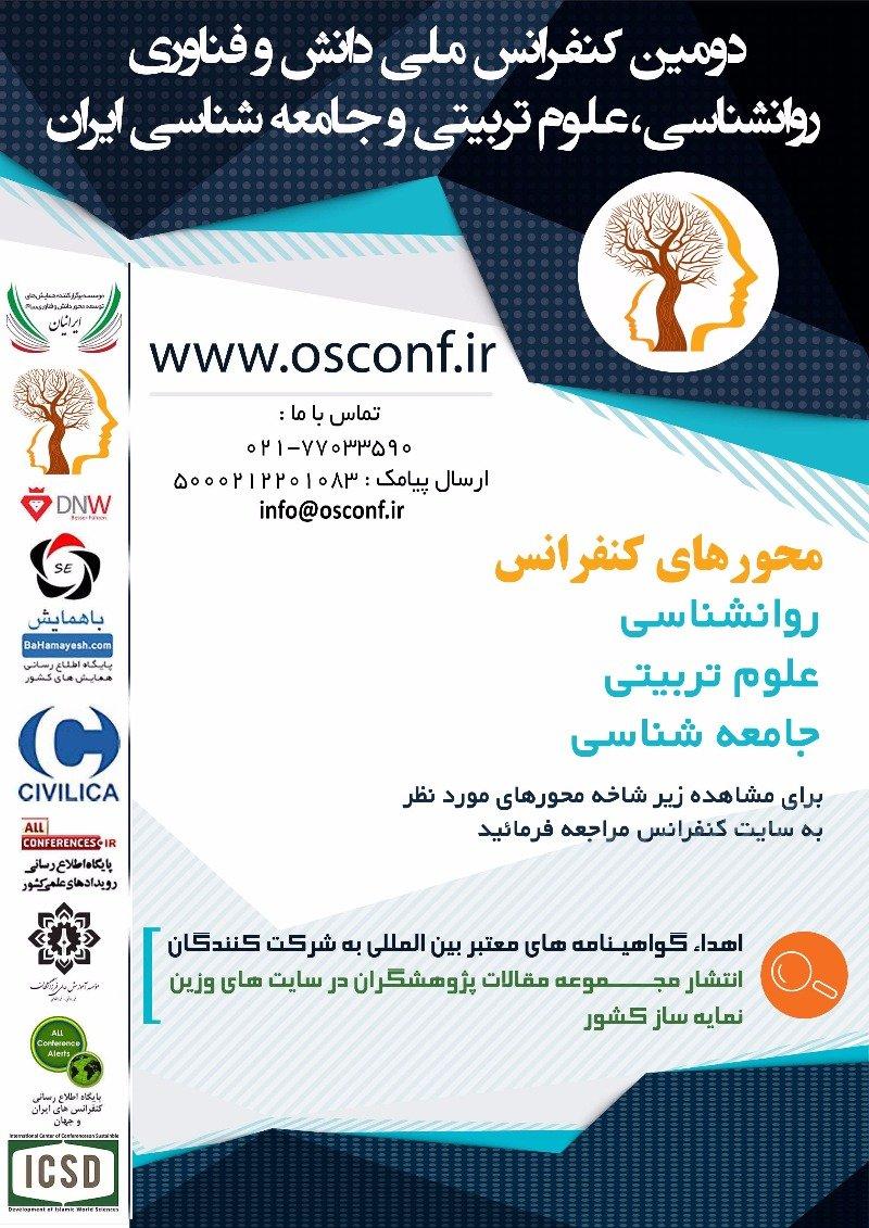 کنفرانس ملی دانش و فناوری روانشناسی،علوم تربیتی و جامعه شناسی ایران تهران فروردین 907