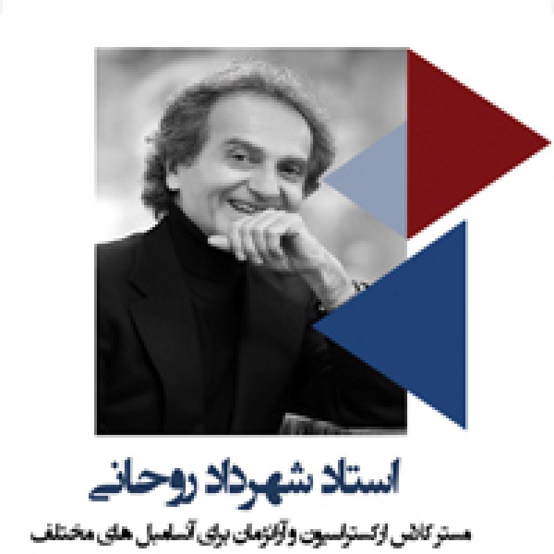 مستر کلاس شهرداد روحانی