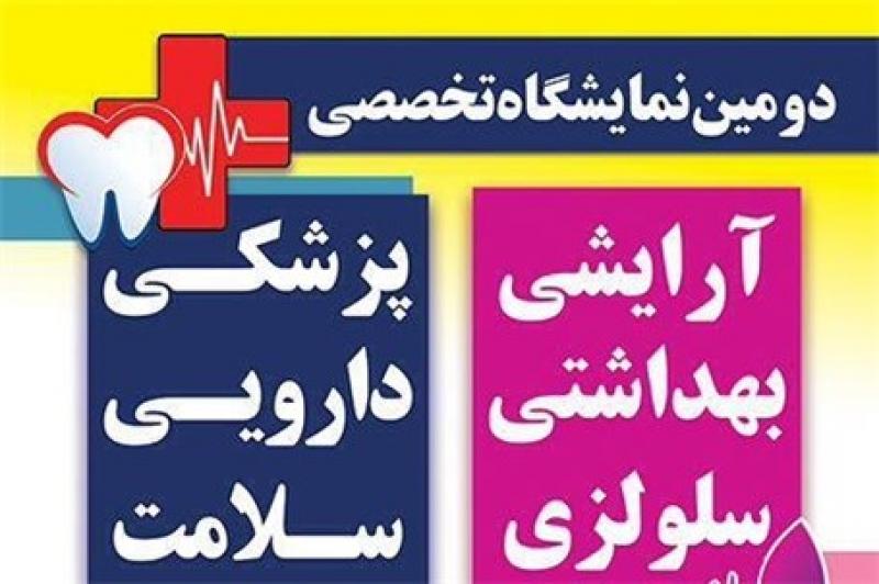 دومين نمايشگاه پزشكي و تجهيزات پزشكي اراک