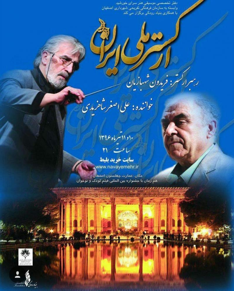 كنسرت اركستر ملي ايران اصفهان