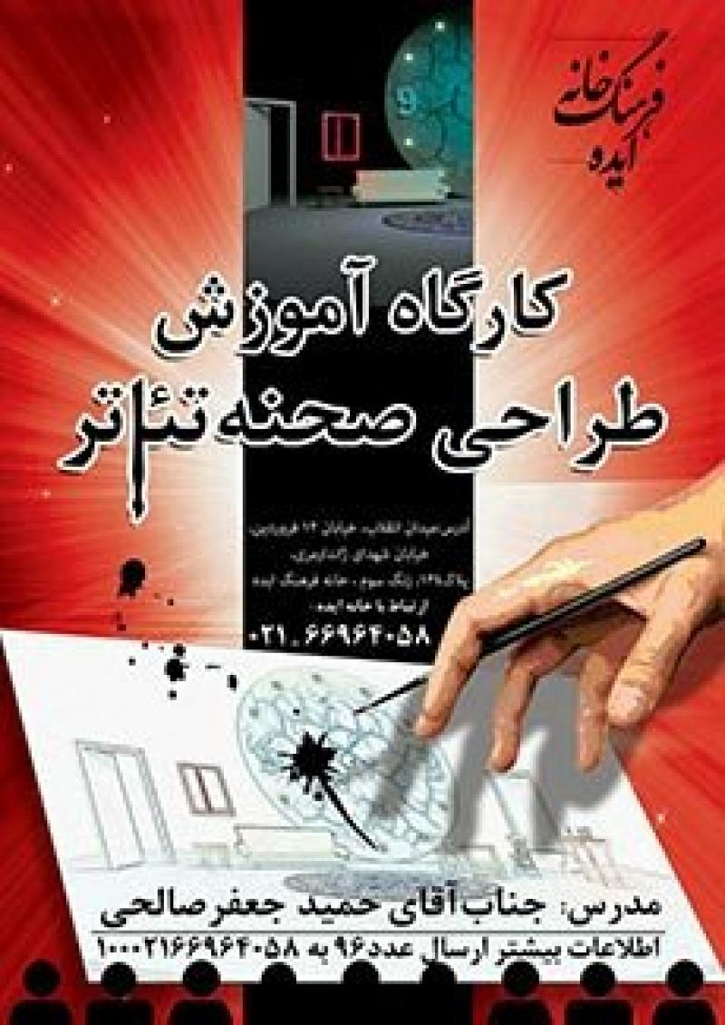 کارگاه آموزشی طراحی صحنه تئاتر