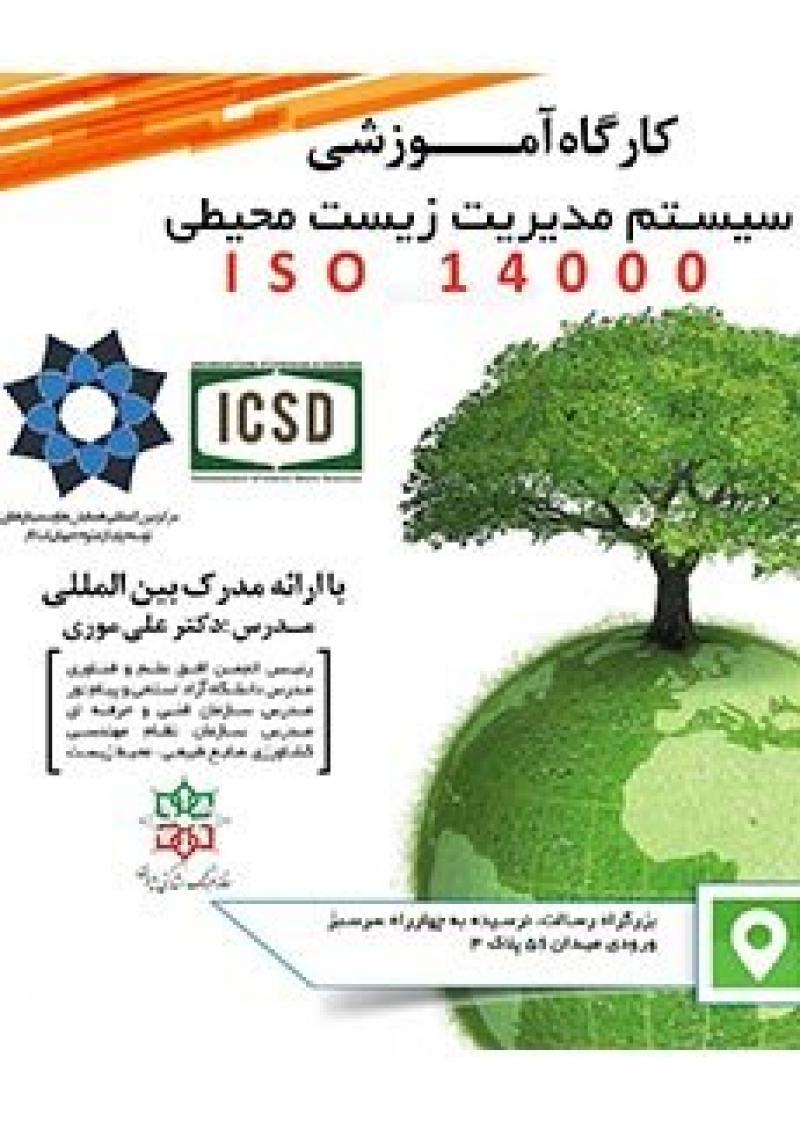 کارگاه آموزشی سیستم مدیریت زیست محیطی سری ISO14000