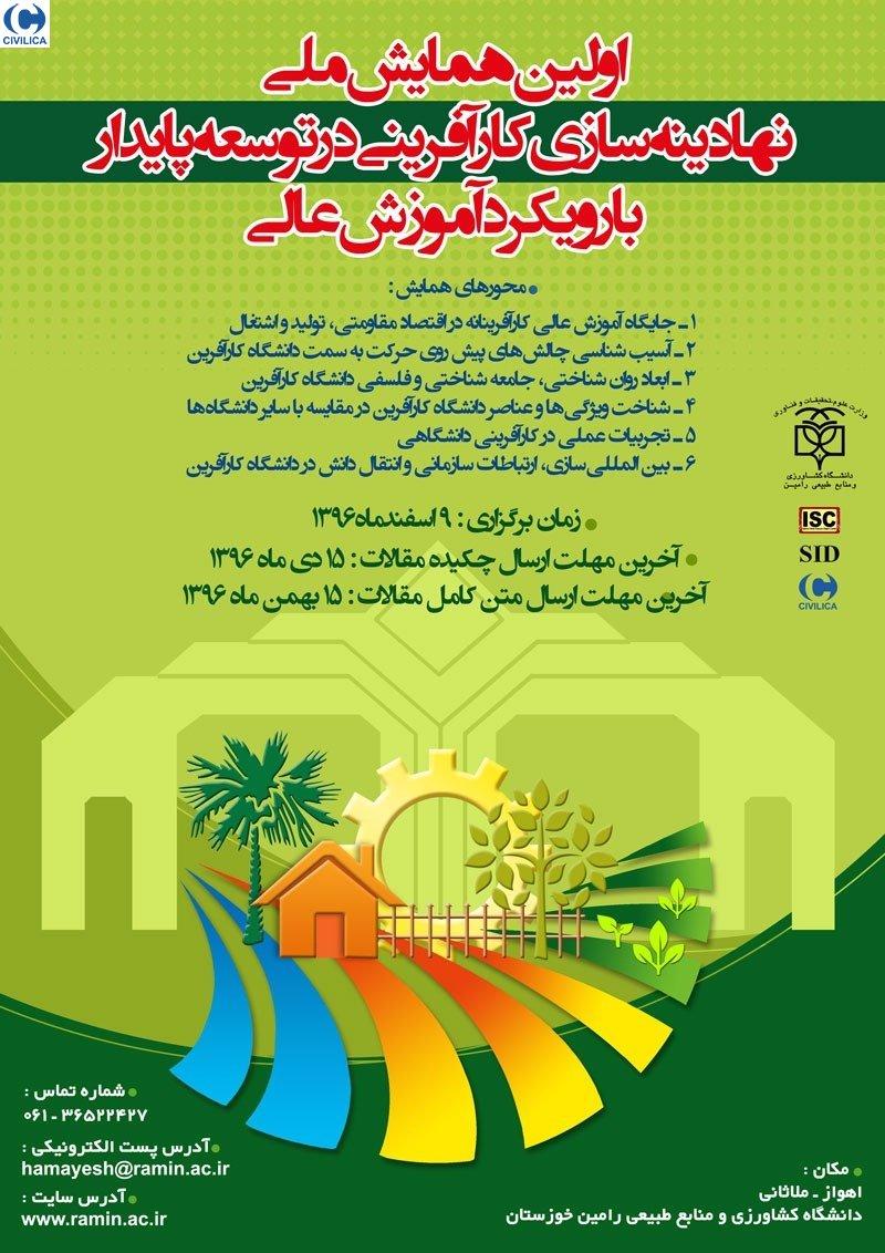 اولین همایش ملی نهادینه سازی کارآفرینی در توسعه پایدار با رویکرد آموزش عالی