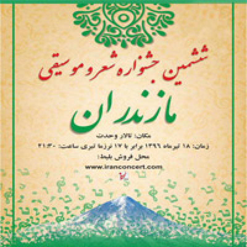 ششمین جشنواره شعر و موسیقی مازندران