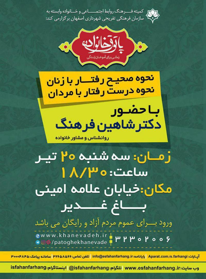 نحوه صحیح رفتار با زنان، نحوه درست رفتار با مردان با حضور دکتر شاهین فرهنگ