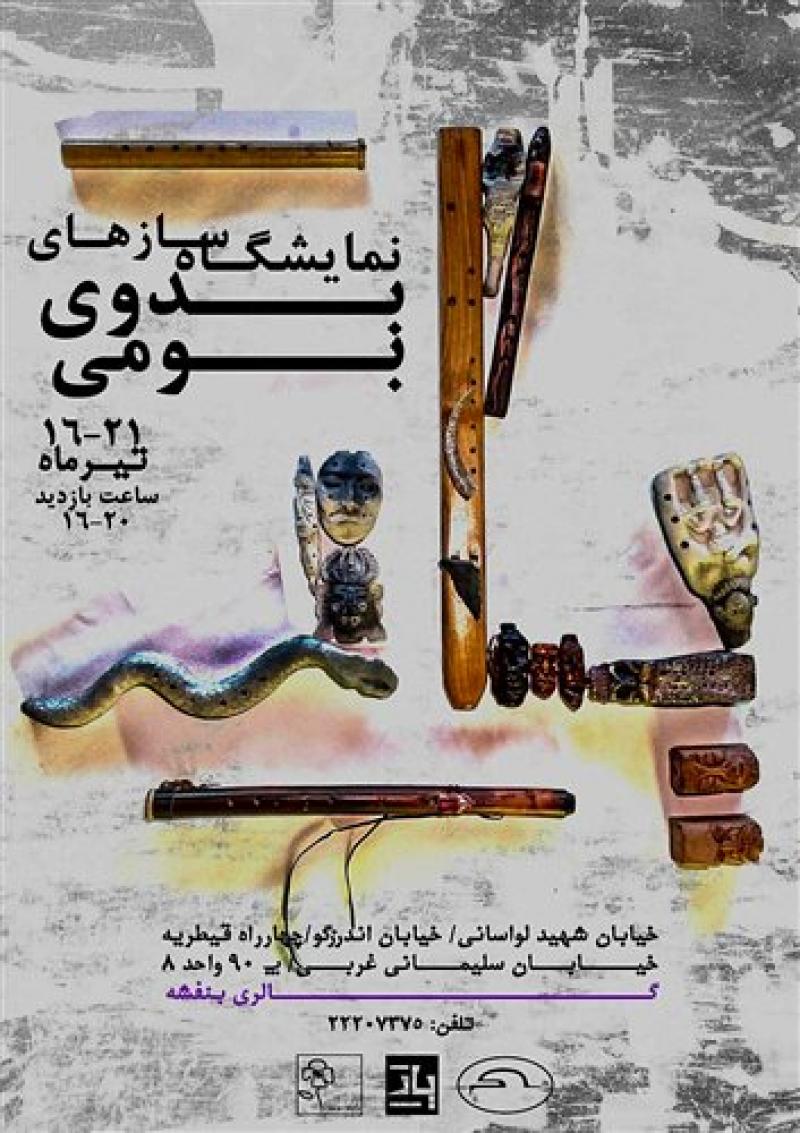 نمایشگاه سازهای بدوی بومی