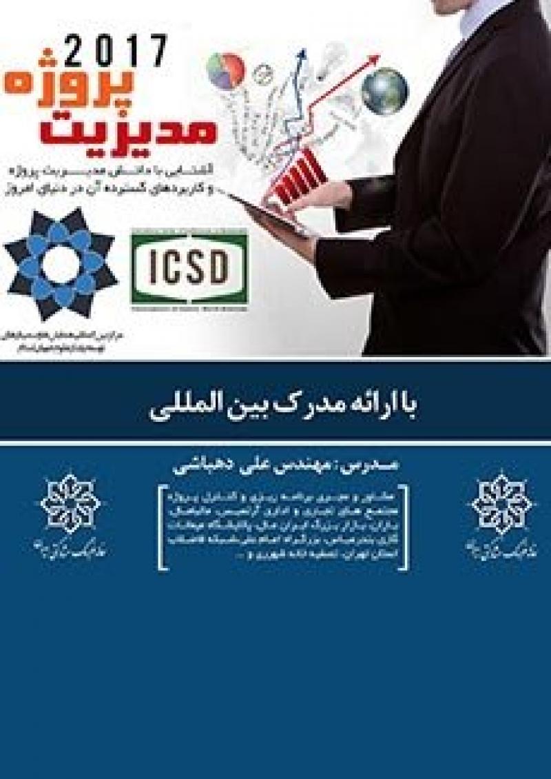 کارگاه آموزشی مدیریت پروژه 2017 (آشنایی با دانش مدیریت پروژه و کاربردهای گسترده آن در دنیای امروز)