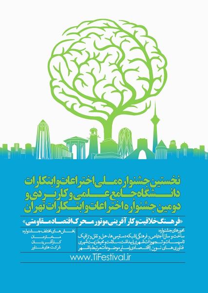 دومین جشنواره اختراعات و ابتکارات تهران 