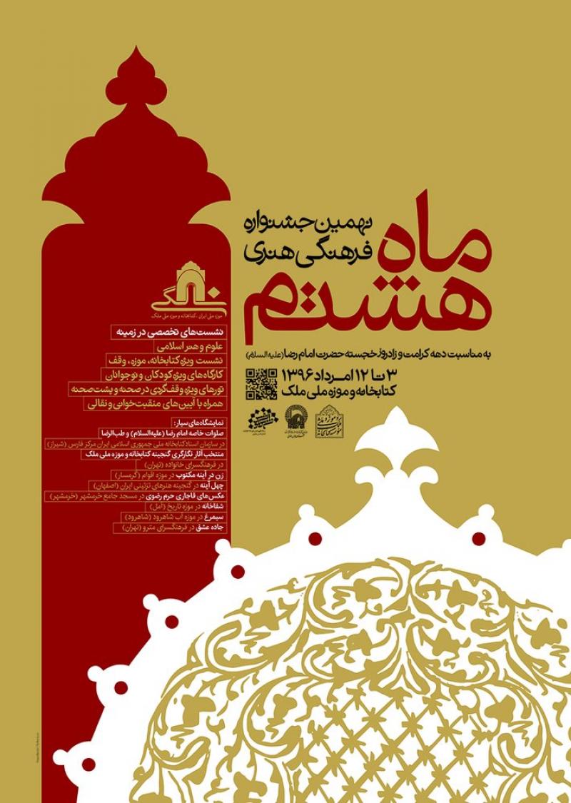 نهمین جشنواره فرهنگی هنری ماه هشتم 