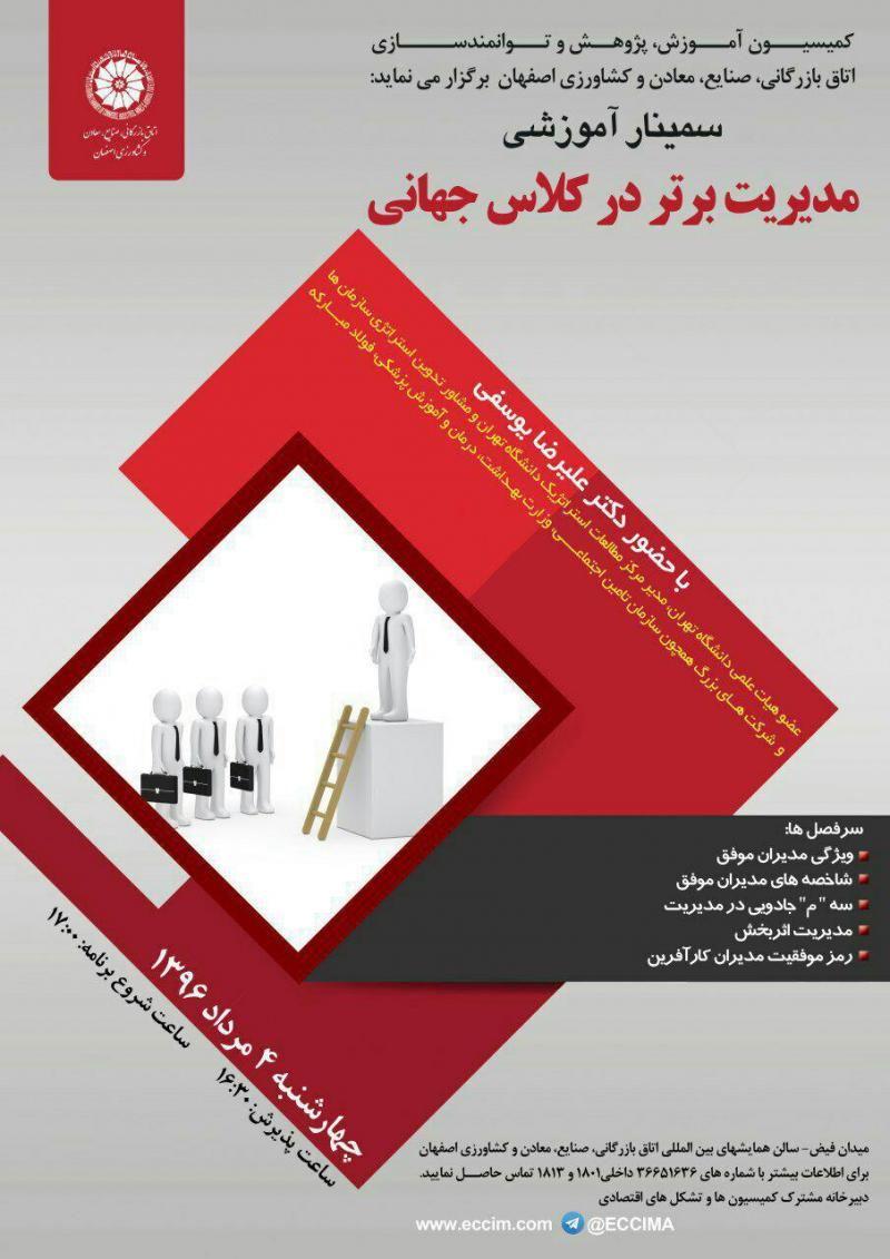 سمینار آموزشی مدیریت برتر