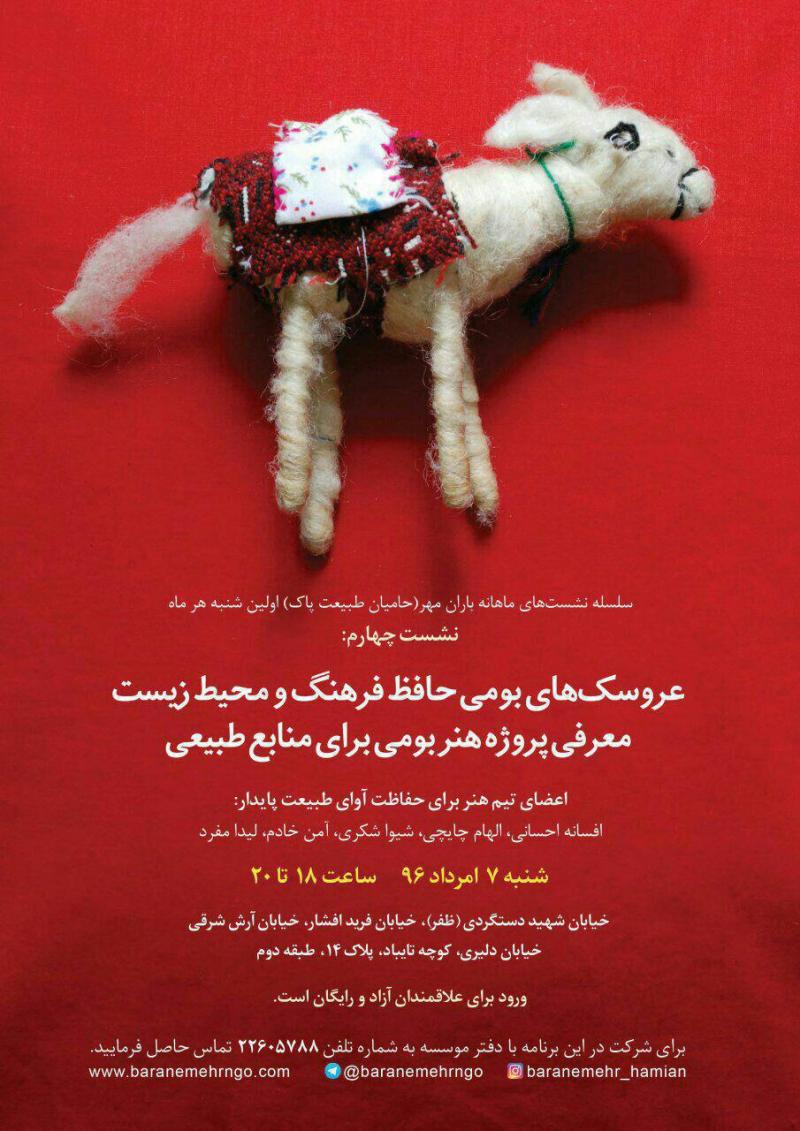 سلسله نشست های حامیان طبیعت پاک با موضوع , عروسک های بومی حافظ فرهنگ و محیط زیست 