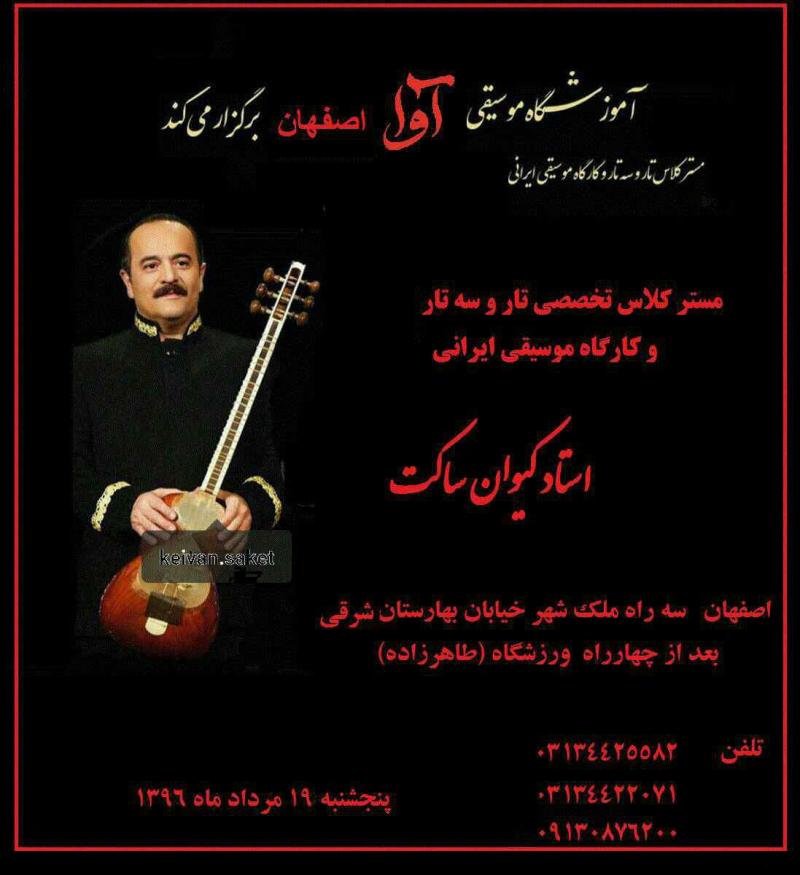 مستر کلاس تخصصی تار و سه تار و کارگاه موسیقی ایرانی