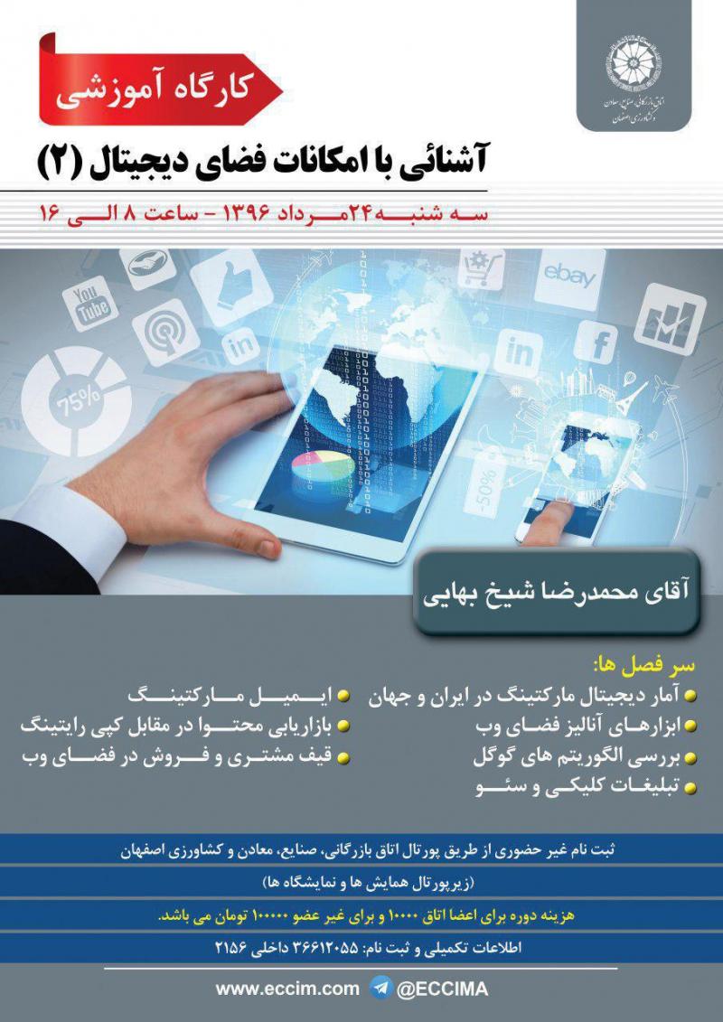 کارگاه آموزشی آشنایی با امکانات مجازی فضای دیجیتال (2)