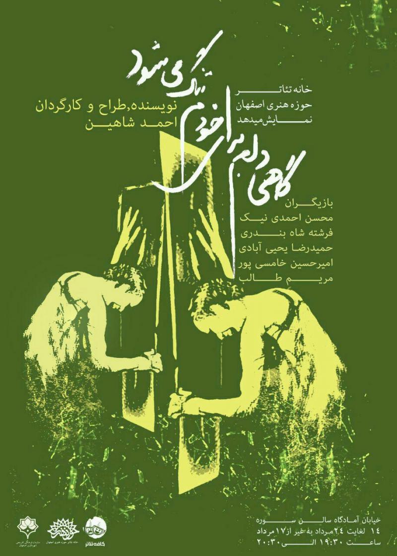 تئاتر گاهی دلم برای خودم تنگ می شود