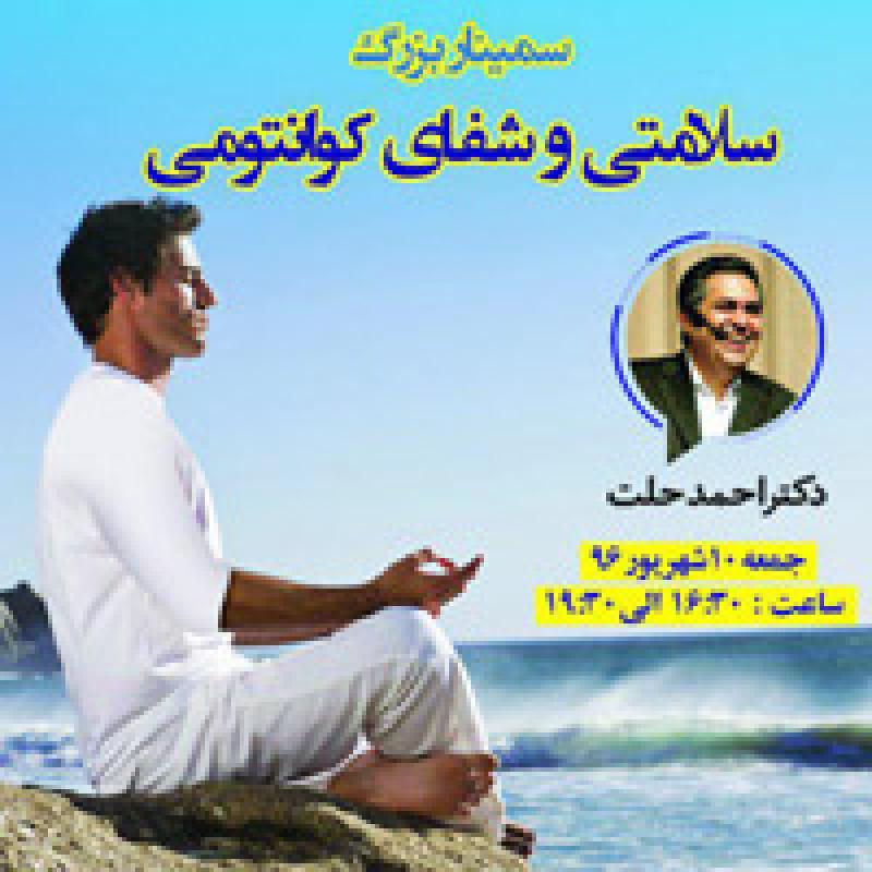 سمینار دکتر حلت 96