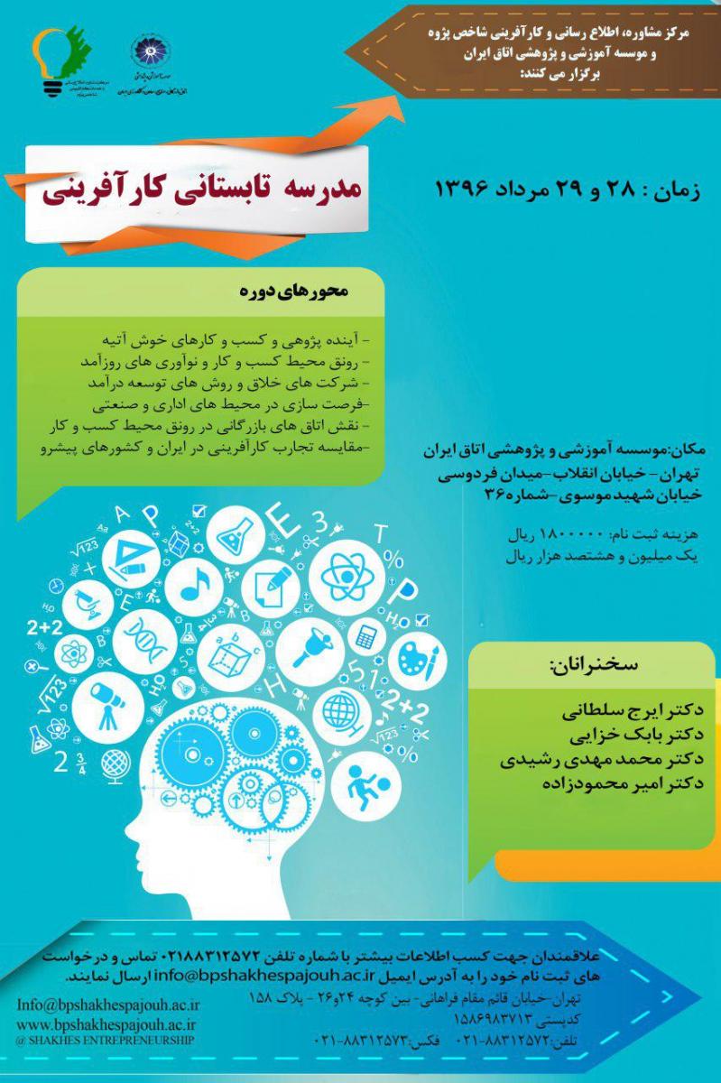 مدرسه تابستانی کار آفرینی 96