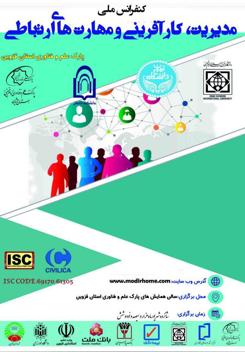 کنفرانس ملی مدیریت، کارافرینی و مهارت های ارتباطی 96