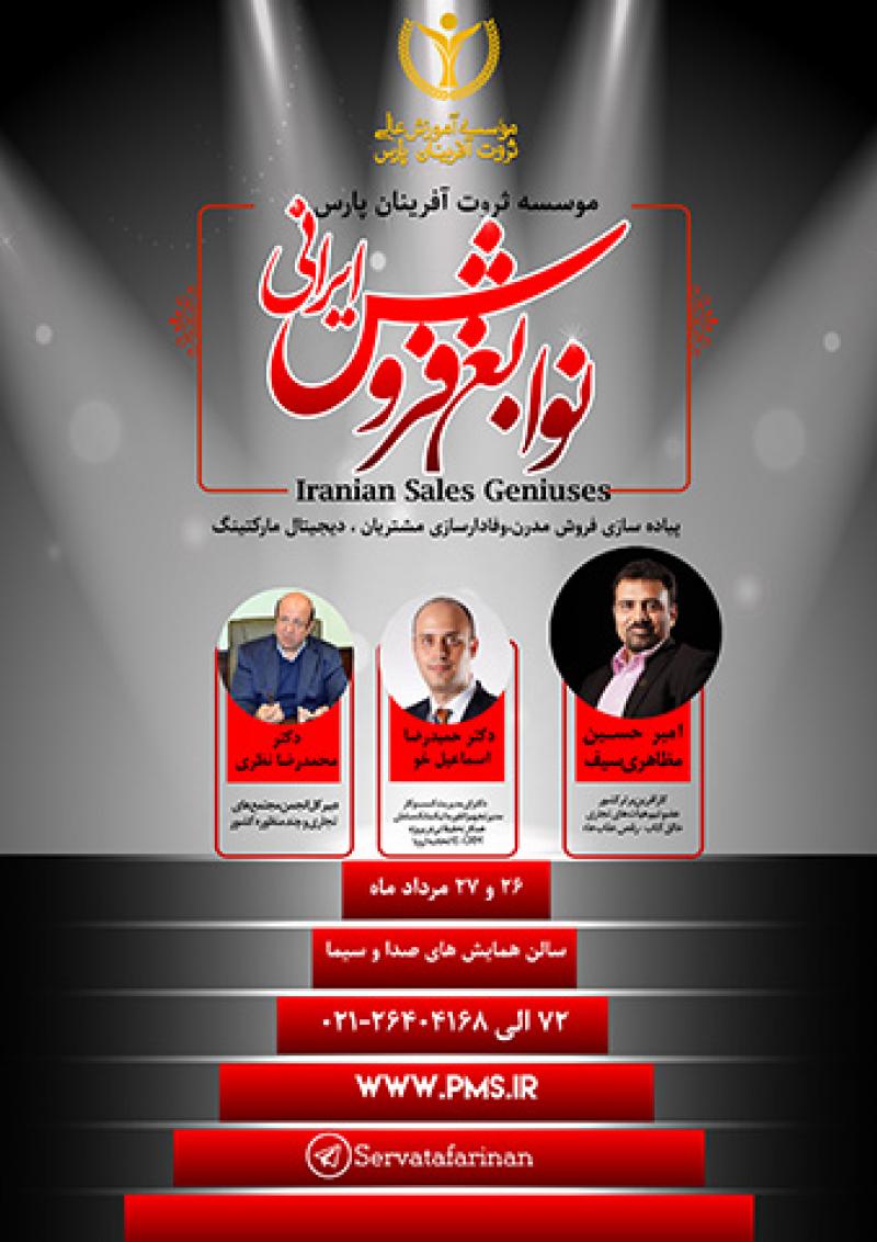 سمینار نوابغ فروش 96
