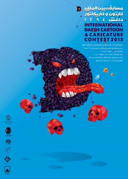 نمايشگاه مسابقه بين المللي كارتون و كاريكاتور داعش 1394