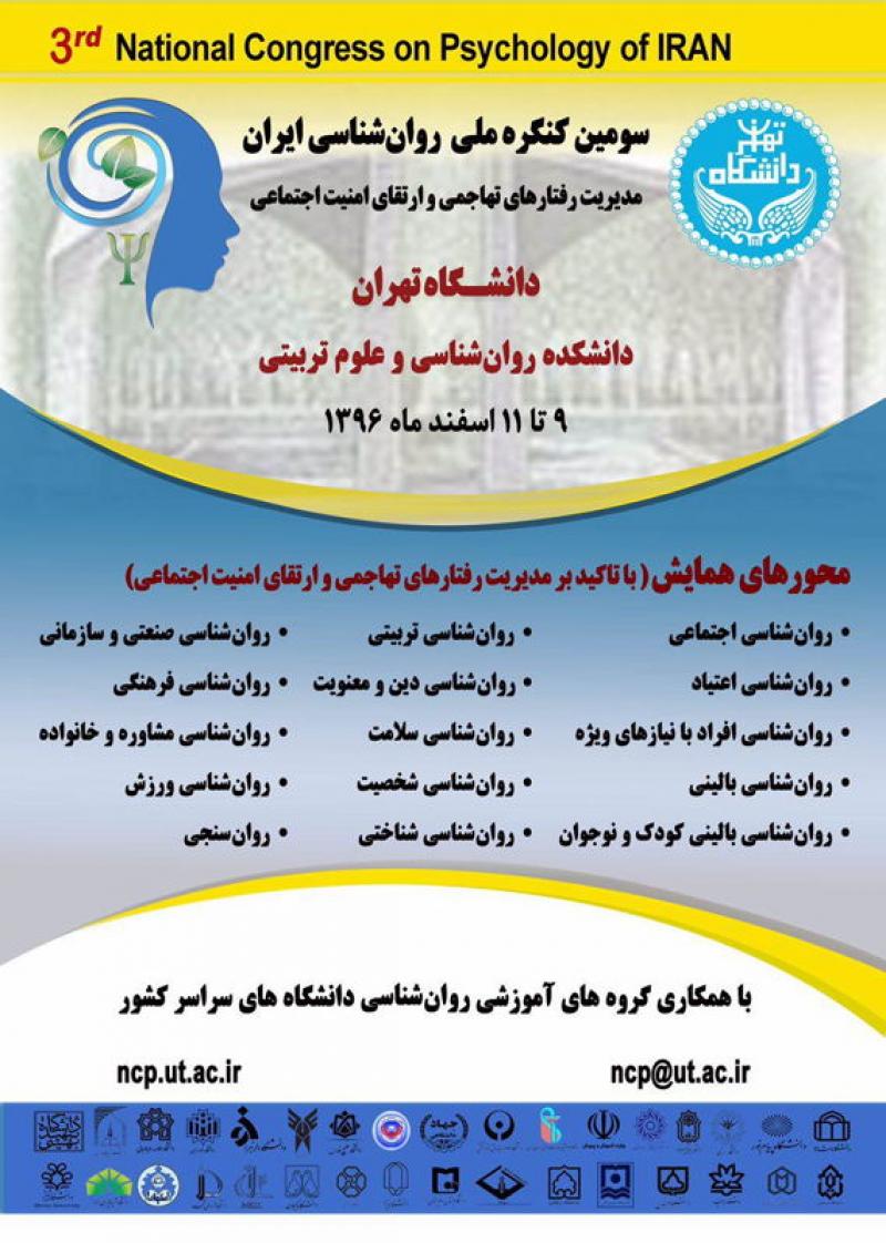 سومین کنگره ملی روان شناسی ایران مدیریت رفتارهای تهاجمی و تقویت امنیت اجتماعی 96