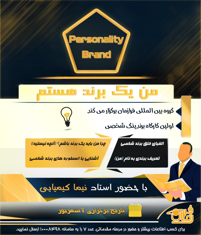کارگاه آموزشی من یک برند هستم 96