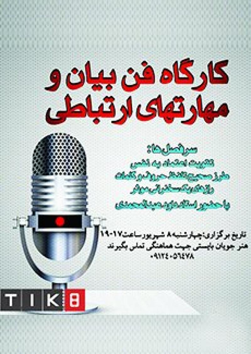 کارگاه فن بیان و مهارت های ارتباطی 96