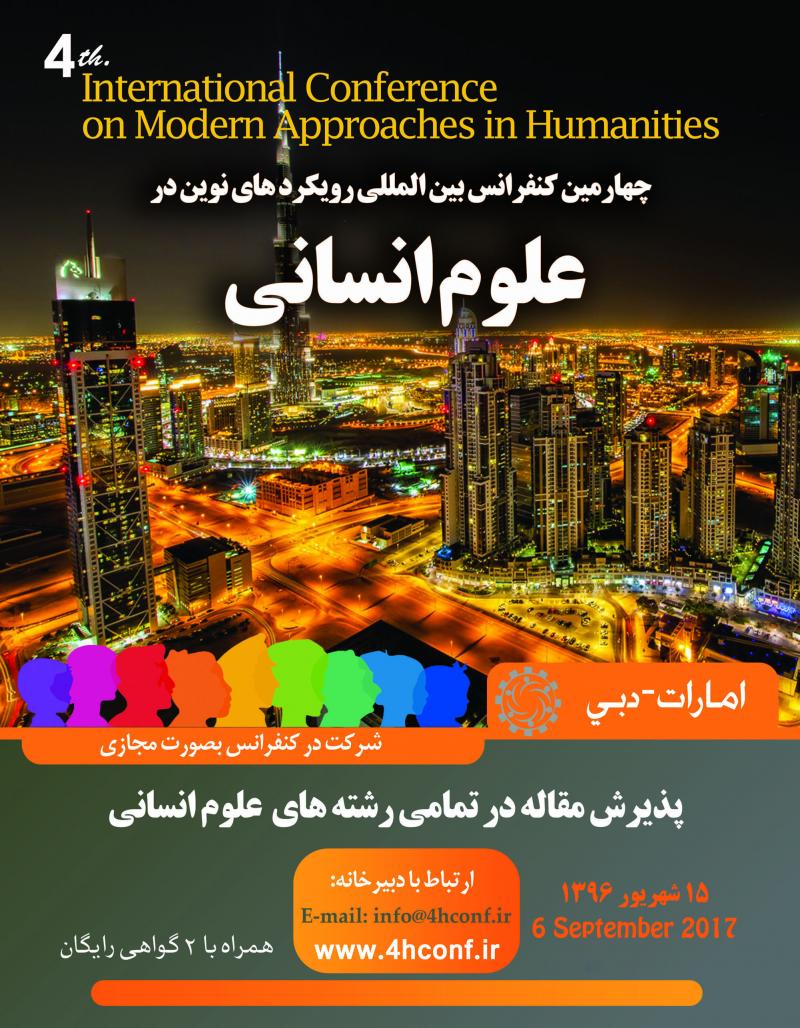چهارمين كنفرانس بين المللي رويكردهاي نوين در علوم انساني 97