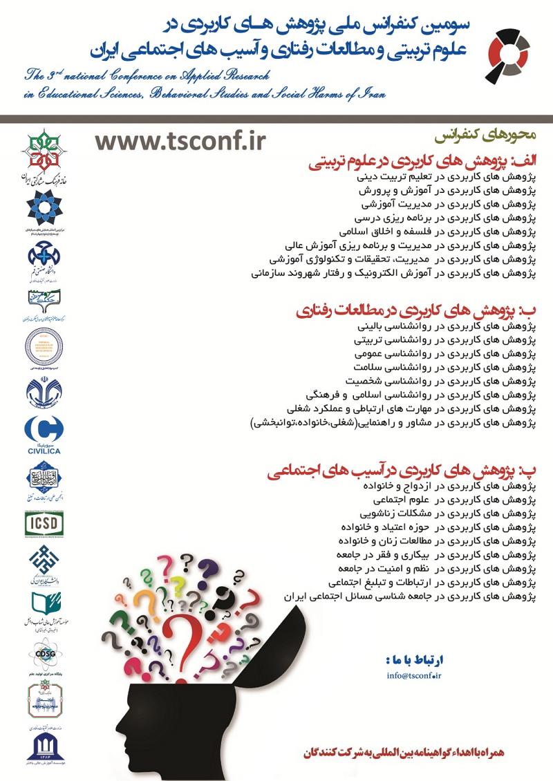 سومین کنفرانس بین المللی پژوهش های کاربردی در علوم تربیتی ، مطالعات رفتاری و آسیب های اجتماعی ایران 96