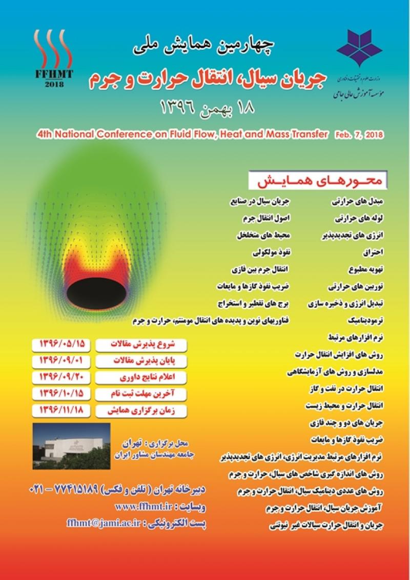 چهارمین همایش ملی جریان سیال، انتقال حرارت و جرم 96