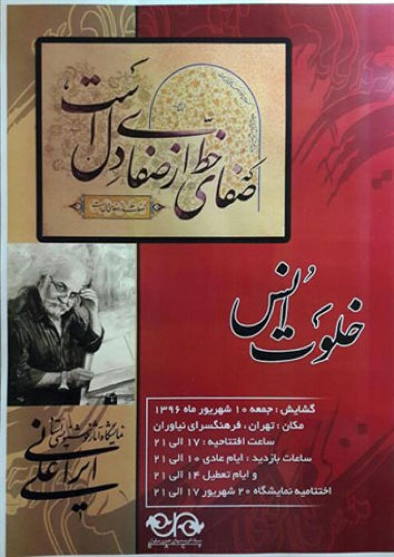 نمایشگاه خوشنویسی علیرضا ایرانی 96