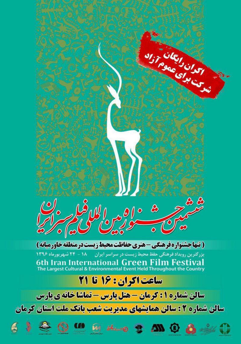 ششمین جشنواره بین المللی فیلم سبز ایران 96