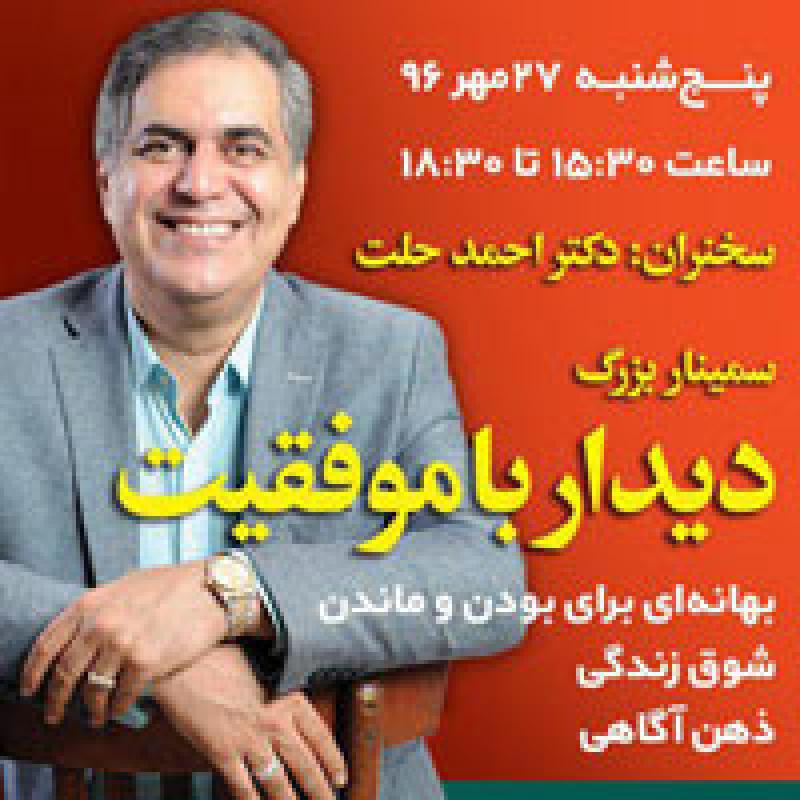 سمینار دکتر حلت 96