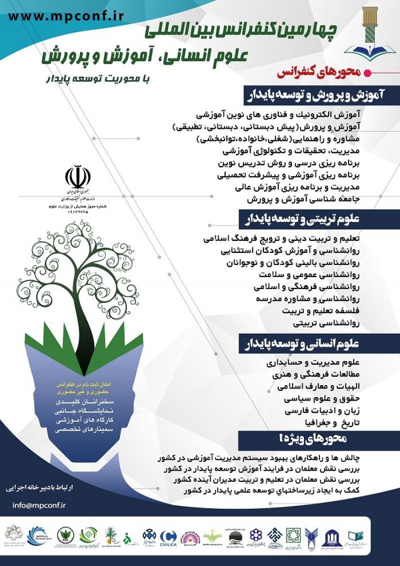 چهارمین کنفرانس بین المللی علوم انسانی و آموزش و پرورش با محوریت توسعه پایدار 96
